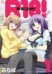 『R18!』の表紙