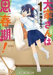 『大家さんは思春期！』の表紙