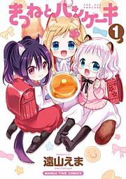 『きつねとパンケーキ』の表紙