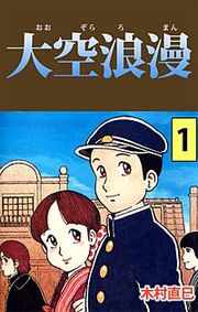 『大空浪漫』の表紙