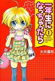 『一年生になっちゃったら』の表紙