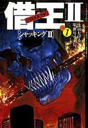 『借王(シャッキング)Ⅱ』の表紙