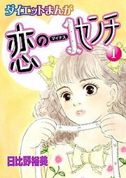 『【読めばヤセるマンガ】恋のマイナス1センチ』の表紙