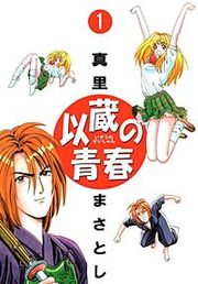 『以蔵の青春』の表紙