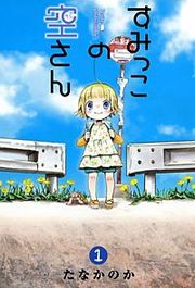 『すみっこの空さん』の表紙