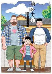 『弟の夫』の表紙