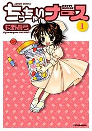 『ちっちゃいナース』の表紙
