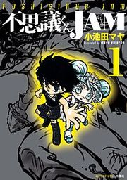 『不思議くんJAM』の表紙