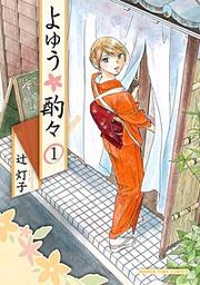 『よゆう酌々』の表紙