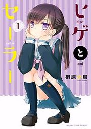 『ヒゲとセーラー』の表紙