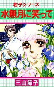 『若子シリーズ』の表紙