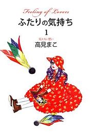 『ふたりの気持ち』の表紙