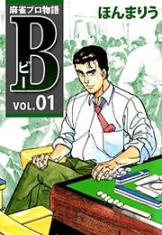『麻雀プロ物語B』の表紙