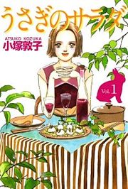 『うさぎのサラダ』の表紙
