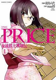 『PRICE 女流棋士飛翔伝』の表紙