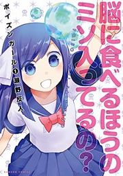 『ポイズンガール』の表紙