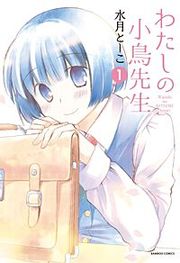 『わたしの小鳥先生』の表紙