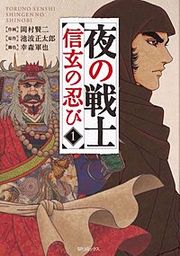 『夜の戦士～信玄の忍び～』の表紙