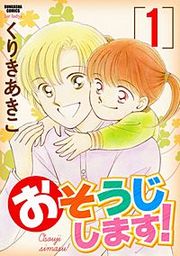 『おそうじします!』の表紙