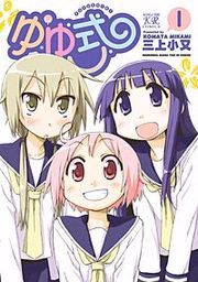 『ゆゆ式』の表紙