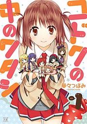 『コドクの中のワタシ』の表紙