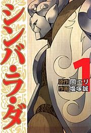 『シンバ・ラ・ダ』の表紙