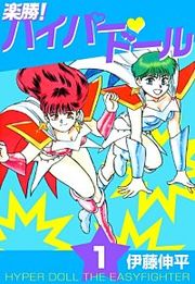 『楽勝！ ハイパー・ドール』の表紙