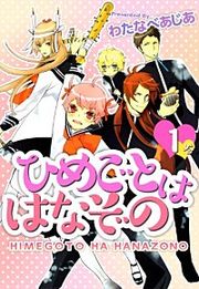 『ひめごとははなぞの』の表紙