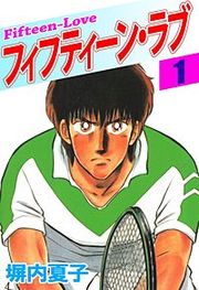 『フィフティーン・ラブ』の表紙