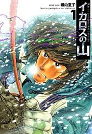 『イカロスの山』の表紙