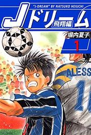 『Jドリーム 飛翔編』の表紙