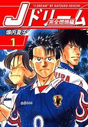 『Jドリーム 完全燃焼編』の表紙