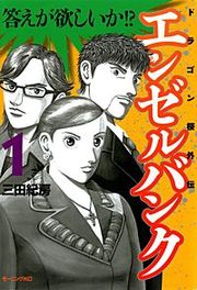 『エンゼルバンク-ドラゴン桜外伝-』の表紙