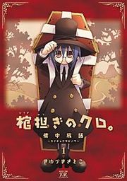 『棺担ぎのクロ。～懐中旅話～』の表紙