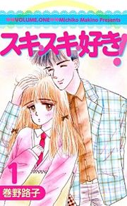『スキ・スキ・好き!』の表紙