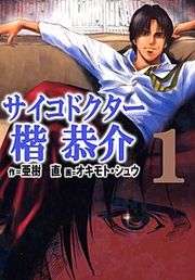 『サイコドクター楷恭介』の表紙
