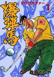 『プロゴルファー爆弾馬』の表紙