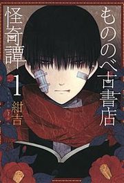『もののべ古書店怪奇譚』の表紙