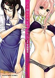 『三十路おとめとモテはたち』の表紙