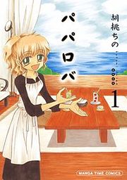 『パパロバ』の表紙