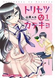 『トリセツなカテキョ』の表紙