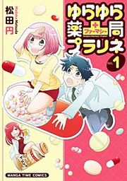 『ゆらゆら薬局（ファーマシー）プラリネ』の表紙