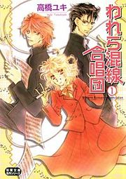 『われら混線合唱団』の表紙