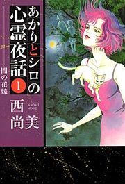 『あかりとシロの心霊夜話』の表紙