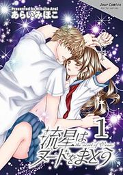 『流星はヌードをまとう』の表紙