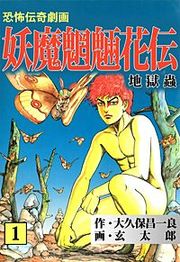 『妖魔魍魎花伝』の表紙