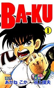 『BA－KU』の表紙