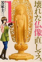 『壊れた仏像直しマス。』の表紙