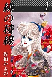 『緋の稜線』の表紙