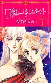 『口紅コンバット』の表紙